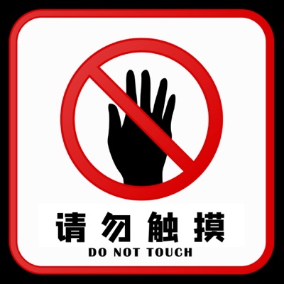 请勿触摸