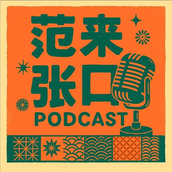 范来张口