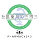 社區藥局的五四三