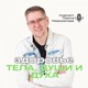 Здоровье тела, души и духа