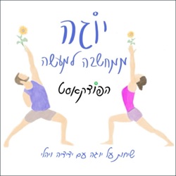 פרק 15 - תרגול מונחה של יוגה נידרה