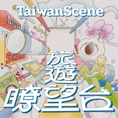 Taiwan Scene 旅遊瞭望台 Taiwan Scene 旅遊瞭望台