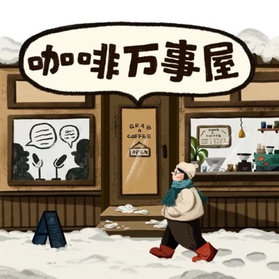 咖啡万事屋 咖啡万事屋