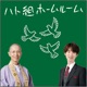 ハト組ホームルーム