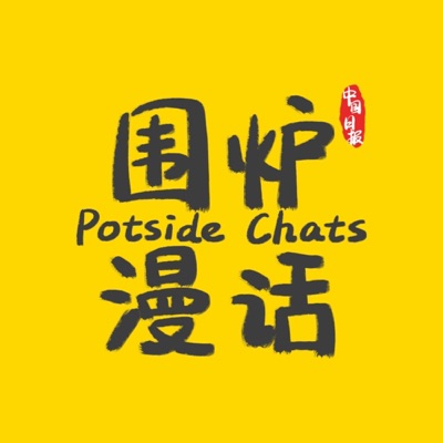 中国日报丨Potside Chats 中国日报丨Potside Chats
