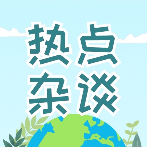 热点｜杂谈｜漫谈｜点评
