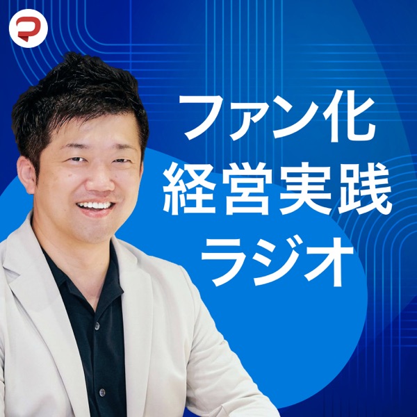 ファン化経営実践ラジオ～リピートは最高の集客方法～