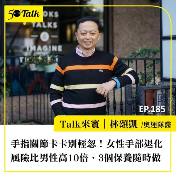 手指關節卡卡別輕忽！奧運隊醫林頌凱醫師：女性手部退化風險比男性高10倍，3大保養重點隨時做｜EP185