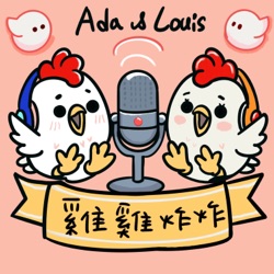 【Ada&路易】回顧我們第一次約會！路易的行為超級雷😂做這件事情法國男生會超反彈😱