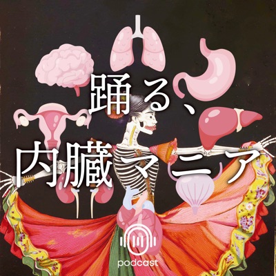 踊る、内臓マニア 踊る、内臓マニア