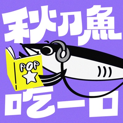 秋刀魚吃一口 秋刀魚吃一口