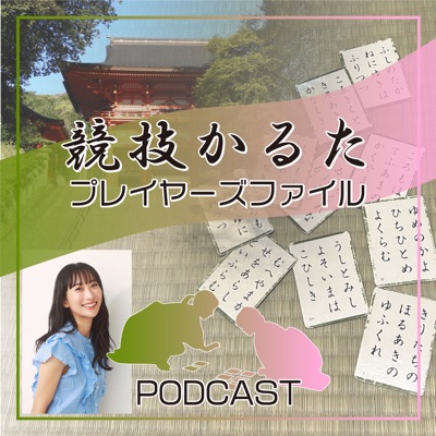 競技かるたプレイヤーズファイル:OBCラジオ大阪