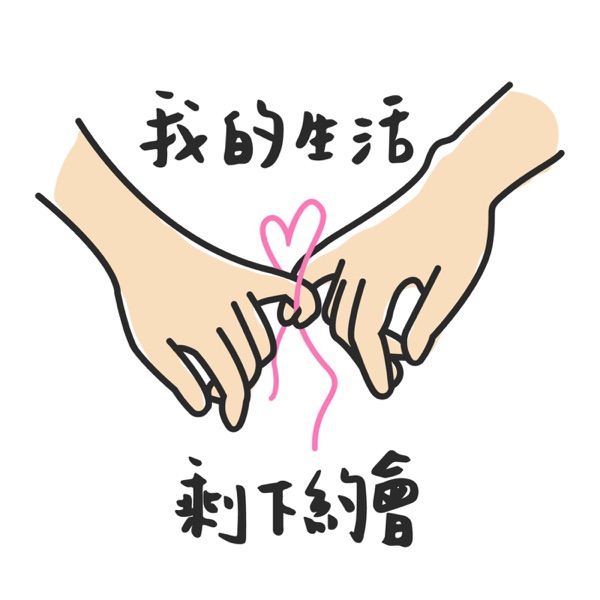 我的生活只剩下約會 cover art