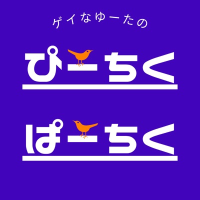 ゲイなゆーたのぴーちくぱーちく ゲイなゆーたのぴーちくぱーちく