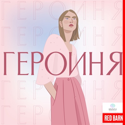 Героиня Героиня