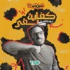 كفاية بقى