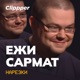 Ежи Сармат смотрит про Гулаг