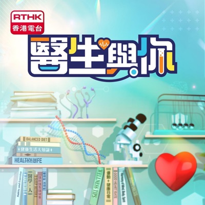 醫生與你 醫生與你
