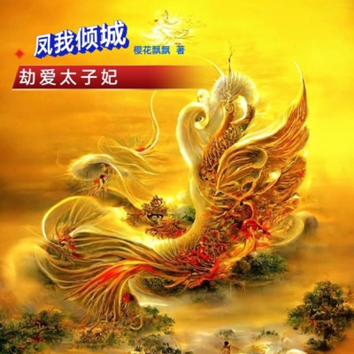 凤我倾城:劫爱太子妃|穿越 | 甜宠 | 免费 凤我倾城:劫爱太子妃|穿越 | 甜宠 | 免费