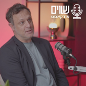 פודקאסט שווים