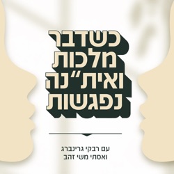 כשדבר מלכות ואית״נה נפגשות