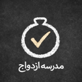 مدرسـه ی ازدواج : الفبای باهم بودن