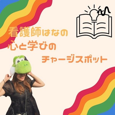 看護師Hanaの心と学びのチャージスポット