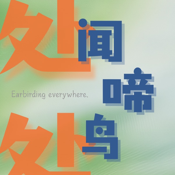 处处闻啼鸟