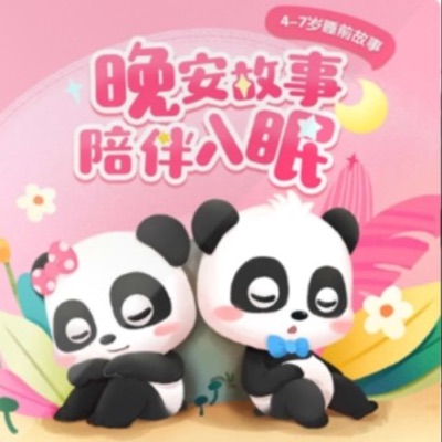 宝贝睡前故事