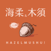 海柔與木須HazelMushu! - HazelMushu!