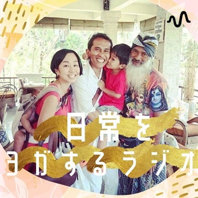 日常をヨガするラジオ 日常をヨガするラジオ