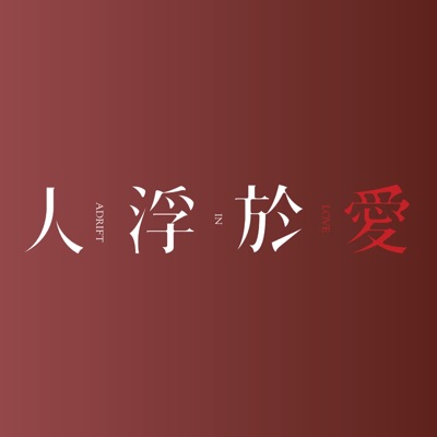 《人浮於愛》小說&影集特別訪談