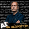 AI да нейросети - Андрей Плешков