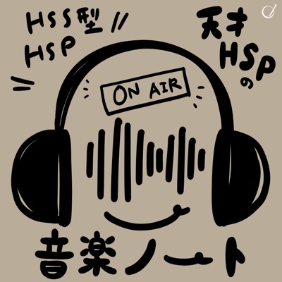 【HSS型HSP】天才HSPの音楽ノート:きらてん