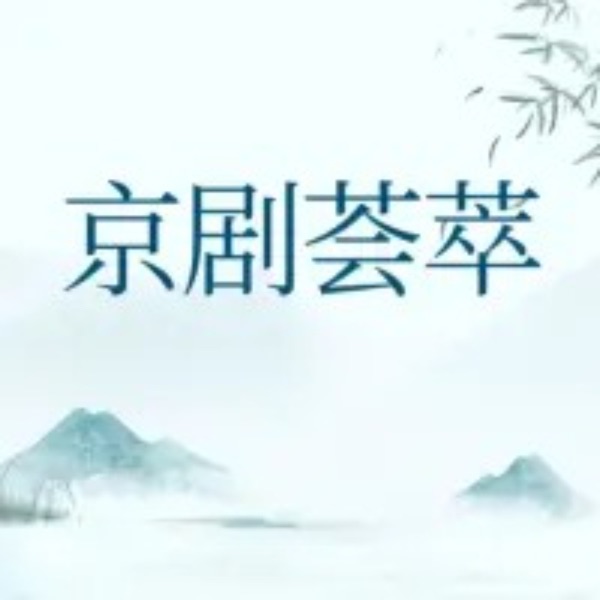 【京剧】专辑大全