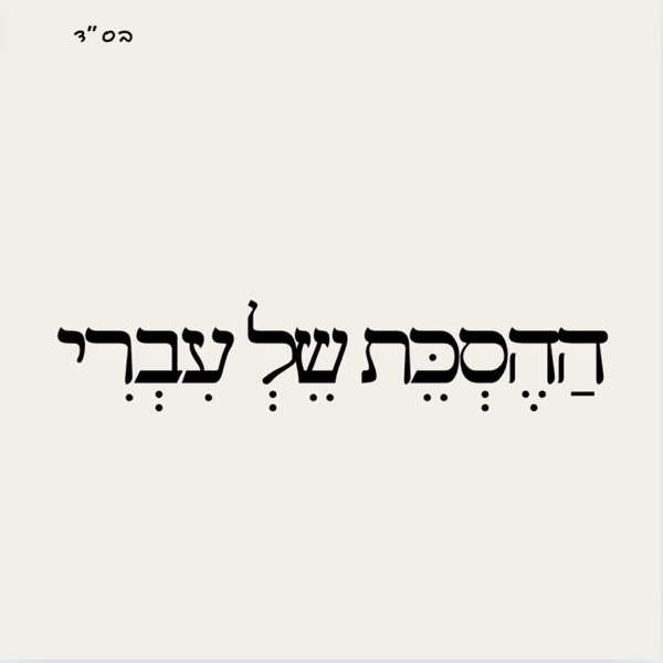 ההסכת של עברי וליאור