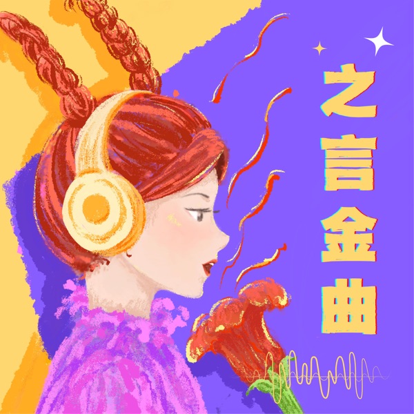 之言金曲