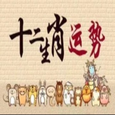 生肖运势