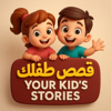 "قصص طفلك – قصص رائعة تعلم طفلك القيم والأخلاق ♥️ - Your kid’s stories | قصص طفلك