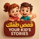 "قصص طفلك – قصص رائعة تعلم طفلك القيم والأخلاق ♥️