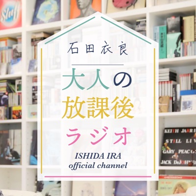 石田衣良の大人の放課後ラジオ 石田衣良の大人の放課後ラジオ
