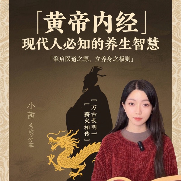 现代人必知的《黄帝内经》养生智慧