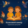 Казковий Вимір🌠 - Valentyn Krepel