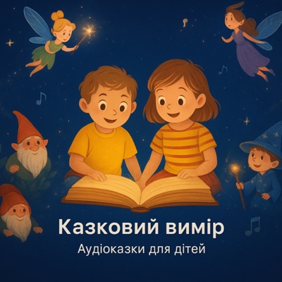 Казковий Вимір🌠 Казковий Вимір🌠