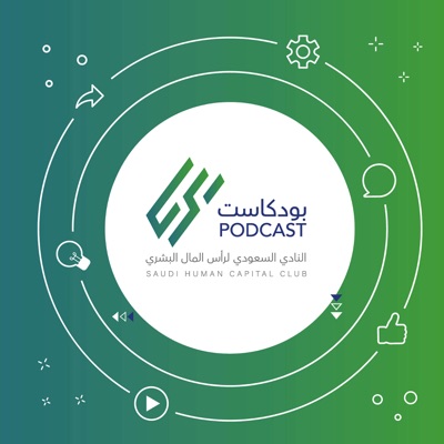 بودكاست النادي السعودي لرأس المال البشري | saudihcc Podcast