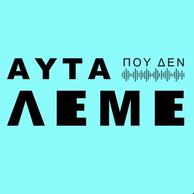 Αυτα που δεν Λεμε:Σοφία Μουτίδου, Κωνσταντίνος Μωραϊτόπουλος