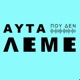 Αυτα που δεν Λεμε