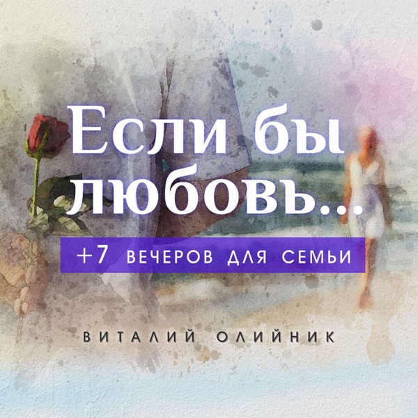 Если бы любовь... +7 вечеров для семьи”