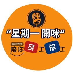Ep10 我急佢吾急