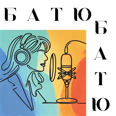 Батю - батю Батю - батю